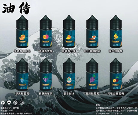日本油侍煙油 30ml｜原裝進口｜30mg尼古丁鹽｜小煙專用｜多款日式風味
