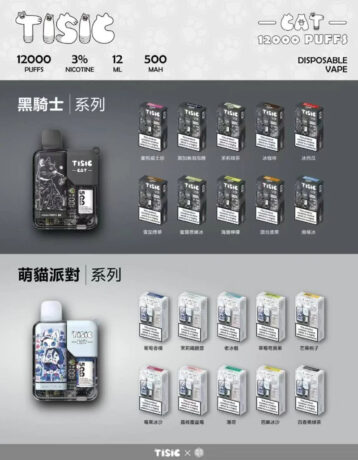 TISIC 貓咪電子菸｜12000口 智能電子菸--