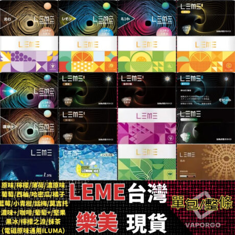 LEME樂美加熱菸彈3.0 | 日版工藝通用彈 | 多口味選擇批發 -台灣現貨 1 LEME乐美加热烟弹3.0