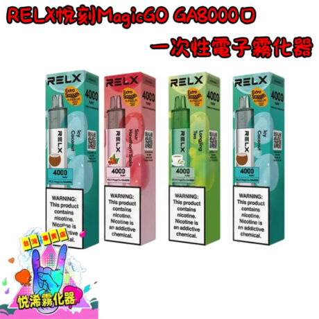 RELX 悦刻MagicGO 8000口大容量抛弃式|一次性電子煙|8000口超長續航|悅刻正品-台灣現貨 3 RELX 悦刻MagicGO 8000口大容量抛弃式